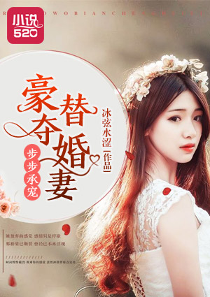 步步承宠:豪夺替婚妻