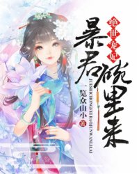 绝世宠妃:暴君,碗里来