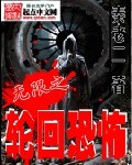 无限之轮回恐怖