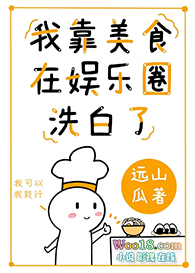 我靠美食在娱乐圈洗白了(穿越)