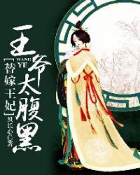 替嫁王妃:王爷太腹黑