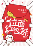 位面红包群(耽美)