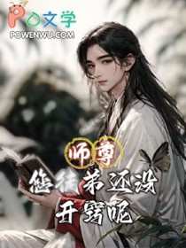 [穿书] 师尊，您徒弟还没开窍呢