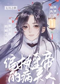 我爹是偏执皇帝爱而不得的病美人